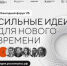 О форуме «Сильные идеи для нового времени» - Пролетарский район