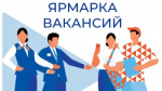 В Пролетарске состоится Всероссийская ярмарка трудоустройства