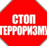 ПАМЯТКА ПО АНТИТЕРРОРИСТИЧЕСКОЙ БЕЗОПАСНОСТИ - Пролетарский район