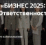 Форум «Бизнес 2025: налоги, право, ответственность 5.0» - Пролетарский район