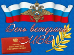 17 апреля - День ветерана органов внутренних дел и внутренних войск