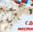 21 апреля - День местного самоуправления - Пролетарский район