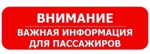 Информация для пассажиров общественного транспорта города Пролетарска