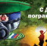 28 мая - День пограничника - Пролетарский район