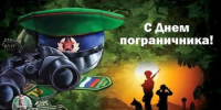 28 мая - День пограничника - Пролетарский район