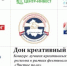 Конкурс лучших креативных проектов Дона - Пролетарский район