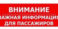 Важная информация для пассажиров - Пролетарский район