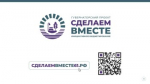 В РДК состоялась публичная презентация обновлённого губернаторского проекта «Сделаем вместе»