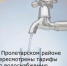 В Пролетарском районе пересмотрены тарифы по водоснабжению и водоотведению - Пролетарский район