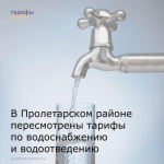 В Пролетарском районе пересмотрены тарифы по водоснабжению и водоотведению