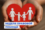 Всероссийская неделя правовой помощи по вопросам защиты интересов семьи в 2025 году!