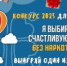 Конкурс «Я выбираю счастливую жизнь без наркотиков» - Пролетарский район