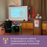 В Пролетарском районе продолжаются отчеты глав администраций поселений перед населением