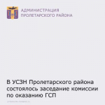 В УСЗН Пролетарского района состоялось заседание комиссии по оказанию государственной социальной помощи