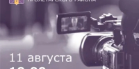 Прямой эфир с заместителем главы Администрации Пролетарского района по вопросам сельского хозяйства и охраны окружающей среды состоится 11 августа - Пролетарский район