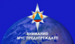 МЧС России предупреждает