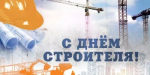 10 августа - День строителя