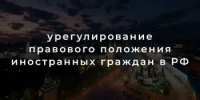 О порядке привлечения к трудовой деятельности иностранных граждан - Пролетарский район