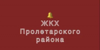 Создан новый телеграм-канал "Информационный канал ЖКХ Пролетарского района" - Пролетарский район