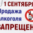О запрете продажи алкогольной продукции в Ростовской области в День знаний 01.09.2025 года - Пролетарский район
