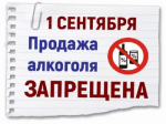 О запрете продажи алкогольной продукции в Ростовской области в День знаний 01.09.2025 года