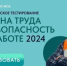 Всероссийское тестирование по охране труда - Пролетарский район