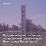 Праздничные мероприятия, посвященные празднованию Дню города Пролетарска