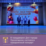 В РДК состоялся праздничный концерт, посвященный празднованию 55-летия города Пролетарска