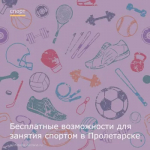 Бесплатные возможности для занятия спортом в Пролетарске