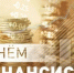 8 сентября - День финансиста - Пролетарский район