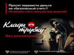 «ГОРЯЧАЯ ЛИНИЯ» по вопросам защиты от действий телефонных мошенников
