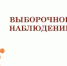 Ростовстат информирует Вас о том, что в сентябре 2025 года проводится очередное ежемесячное выборочное обследование рабочей силыи выборочное наблюдение участия населения г. Пролетарска в непрерывном образовании - Пролетарский район