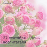 27 сентября - День воспитателя