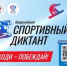 Всероссийский спортивный диктант - Пролетарский район
