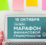 Финграмотность не выходя из дома: жителей Дона приглашают на онлайн-марафон - Пролетарский район
