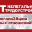 Неформальная занятость и легализация трудовых отношений - Пролетарский район