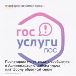 Пролетарцы могут подать сообщение в Администрацию району через платформу обратной чвязи