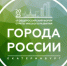 27-28 ноября 2025 года в г. Екатеринбурге состоится IX Общероссийский форум стратегического развития «Города России» - Пролетарский район