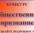 Общественная палата проводит традиционный ХIII Конкурс «Общественное признание» - Пролетарский район