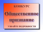 Общественная палата проводит традиционный ХIII Конкурс «Общественное признание»