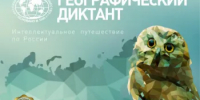 Стартовала регистрация площадок «Географического диктанта- 2025» - Пролетарский район