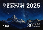 30 ноября на базе Районного Дома культуры города Пролетарска состоится географический диктант 2025