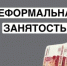 Неформальная занятость (нелегальная занятость) - актуальная проблема в России в 2025 году - Пролетарский район