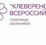 О проведении Всероссийской олимпиады «Клеверенок» - Пролетарский район