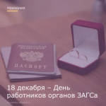 18 декабря - День работников ЗАГСа