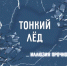 Безопасное пребывание на льду - Пролетарский район