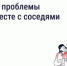 Решайте вопросы дома вместе с соседями - Пролетарский район