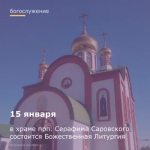 В храме прп. Серафима Саровского состоится Божественная Литургия