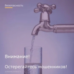 Остерегайтесь мошенников!