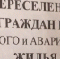 Способы переселения граждан, проживающих в аварийном жилищном фонде - Пролетарский район